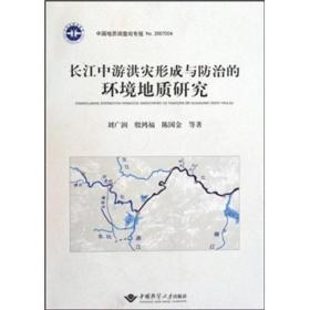 长江中游洪灾形成与防治的环境地质研究