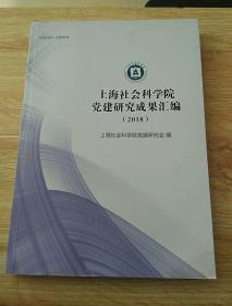 上海社会科学院党建研究成果汇编（2018）