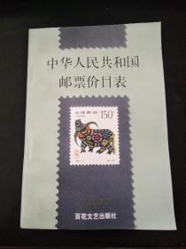 中华人民共和国邮票价目表1997