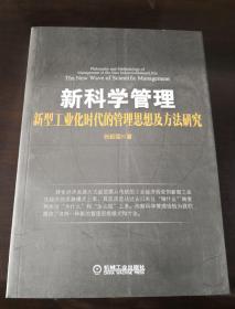 新科学管理