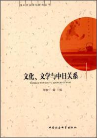 日本社会文化研究丛书：文化、文学与中日关系