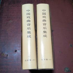 中国戏曲音乐集成----上下（北京卷）印量1200册近10品
