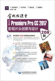 中文版Premiere Pro CC 2017影视片头创意与设计208例:全视频课堂