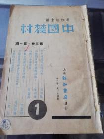 冯和法主编《中国农村》1937年第一期