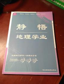 静悟地理学业   全国百强名校联合编写