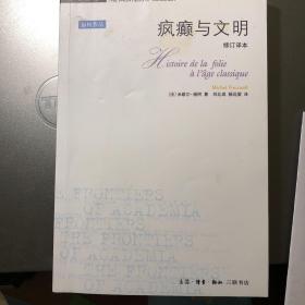 疯癫与文明：理性时代的疯癫史