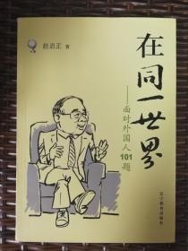 【原国务院新闻办主任赵启正签名本】
《在同一世界》