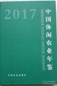 中国休闲农业年鉴2017（全新整包未拆）