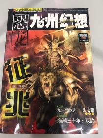 恐龙九州幻想2005年11月、12月、2006年4月三本合售