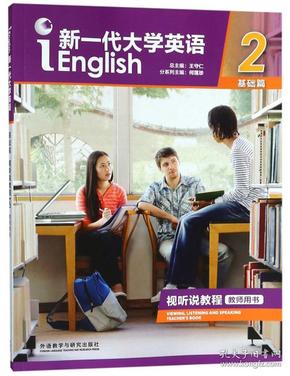 新一代大学英语（基础篇视听说教程2教师用书附光盘）