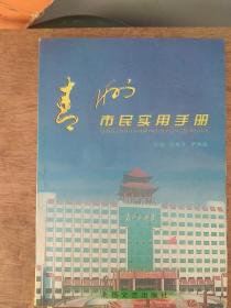 青州市市民实用手册