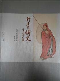 丹青铸史（二）：十墨山房藏近现代书画集.