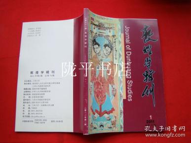 敦煌学辑刊【2011年第1期总第71期】