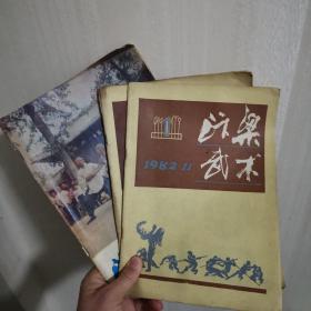 《汴梁武术》杂志创刊号2本，每本30元；总第三期(1983年4月)20元。品相不一，个别很旧。