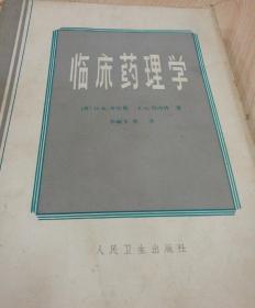 临床药理学 (D.R.劳伦斯    p.N.贝内特  著