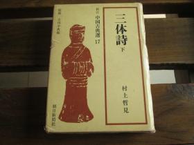 日文原版 中国古典选 16/17 三体诗 上下 村上哲见