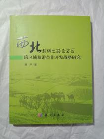 西北丝绸之路五省区 跨区域旅游合作开发战略研究