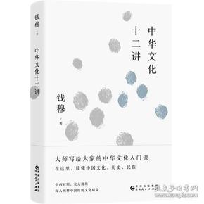 钱穆谈中国历史文化：中华文化十二讲