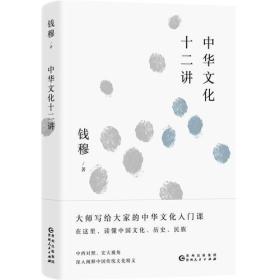 钱穆谈中国历史文化：中华文化十二讲