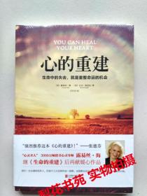 心的重建 [美]露易丝·海、[美]大卫·凯思乐 著 全新 未拆封