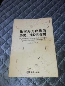 论南海九段线的历史、地位和作用