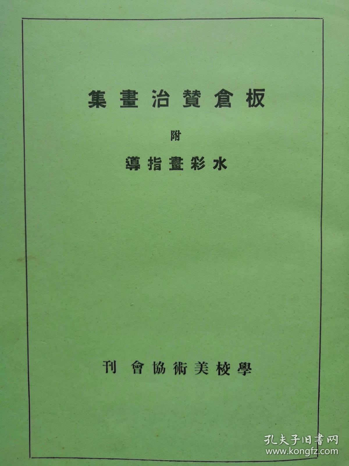 【孔网孤本】民国 1937年《板仓赞治画集 附水彩画指导》一册全！书品好，自然旧！收录战前日本著名画家板仓赞治画作20幅