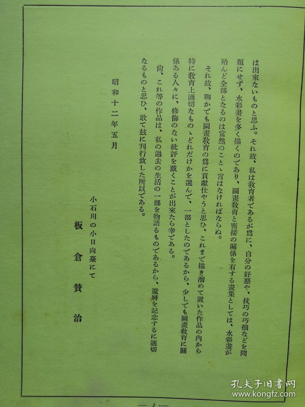 【孔网孤本】民国 1937年《板仓赞治画集 附水彩画指导》一册全！书品好，自然旧！收录战前日本著名画家板仓赞治画作20幅