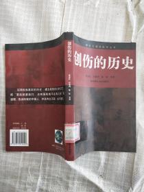 南京大屠杀系列丛书-创伤的历史　