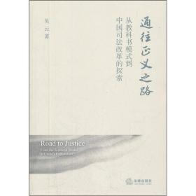 通往正义之路：从教科书模式到中国司法改革的探索