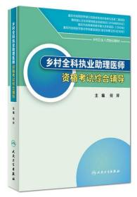 乡村全科执业助理医师资格考试综合辅导