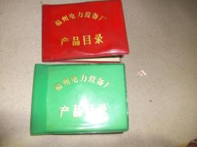 福州电力设备厂 产品目录 两册
