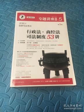 2011年国家司法考试行政法.商经法司法制度53讲-NO.5-第9版-2011年版-法院版.众合版