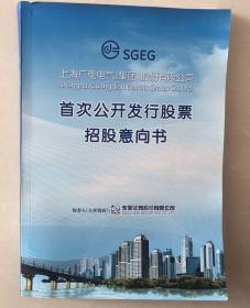 上海广电电气（集团）股份有限公司首次公开发行股票招股意向书（16开）