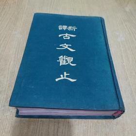 新译古文观止布面精装 全一册 （谢冰莹 邱燮友等名家注译）中华民国六十年四月初版十二月修正版