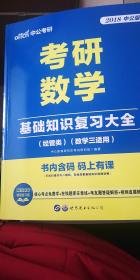 2018考研数学基础知识复习大全（经管类）（数学三适用）