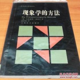 现象学的方法