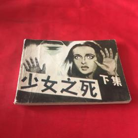 少女之死（下）