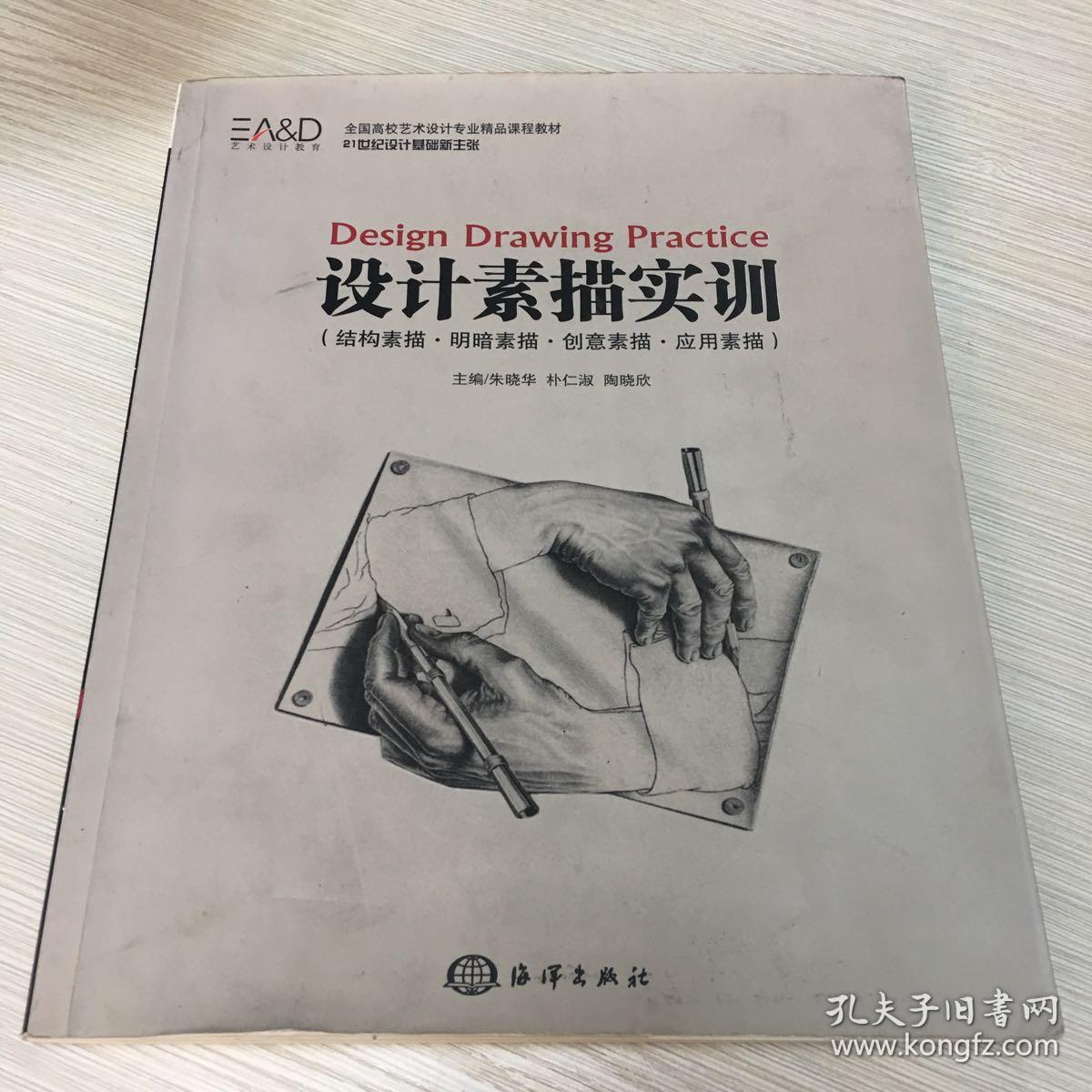 设计素描实训（结构素描·明暗素描·创意素描·应用素描）