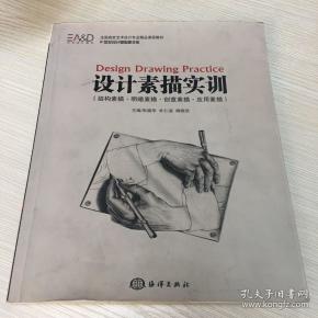 设计素描实训（结构素描·明暗素描·创意素描·应用素描）