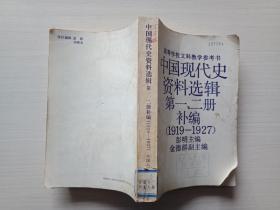 中国现代史资料选辑 第一、二册补编（1919-1927）【馆藏，书品见图】