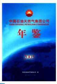 2005中国石油天然气集团公司年鉴