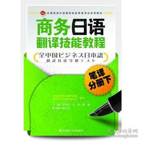 (全国商务外语翻译技能等级考试系列教材)商务日语翻译技能教程 笔译分册(下)