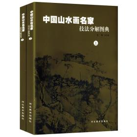 中国山水画名家技法分解图典（上下）