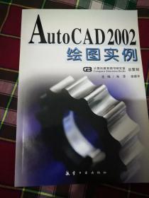 AutoCAD 2002绘图实例【九五品】