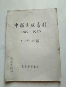 中药文献索引（1949-1959）（二）方之部