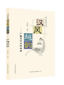 汉风越韵广西汉代文物精品（16开平装 全1册）