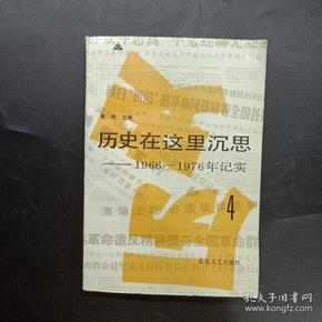 历史在这里沉思-----1966-1976年记实（4）