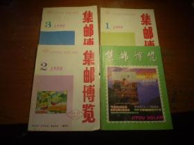 《集邮博览》 91.92.97.98  散本 标价单价