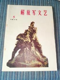 解放军文艺（1975年5期）