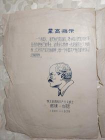 油印纸张  最高指示 伟大的国际共产主义战士 诺尔曼·白求恩  2份合售  文件夹003